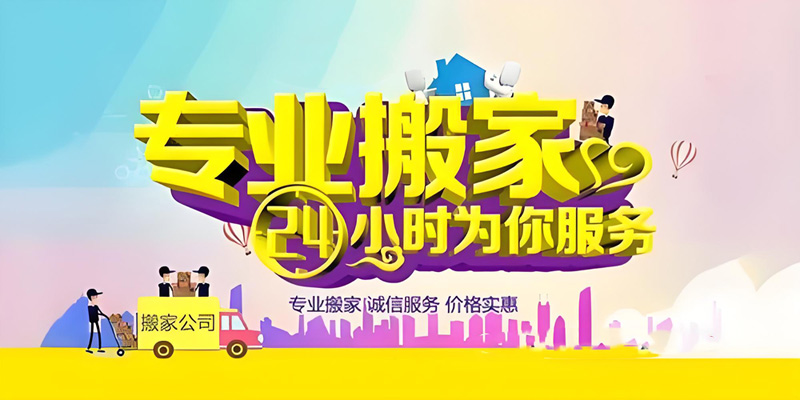 亿品生活深圳搬家