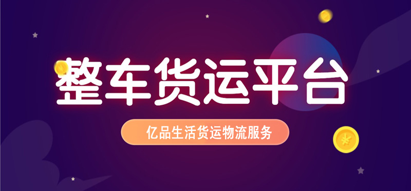 亿品生活深圳货运物流