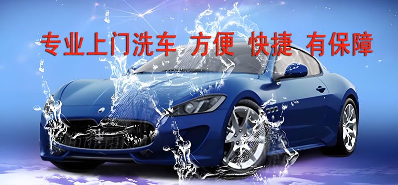 亿品生活深圳上门洗车