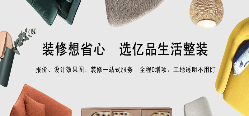 亿品生活深圳装修装饰